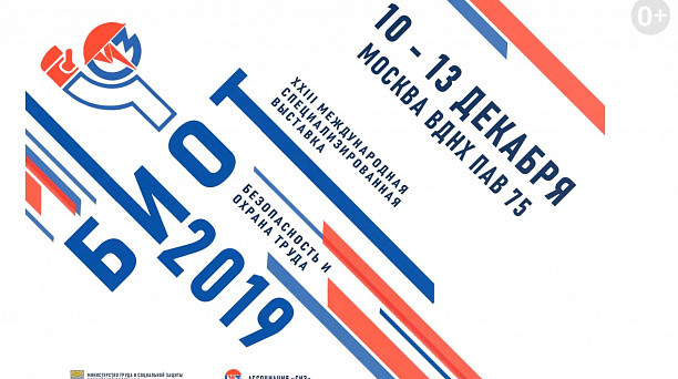 ХХIII Международная специализированная выставка «Безопасность и охрана труда – 2019»