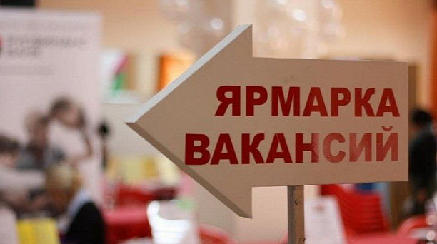 Ярмарка вакансий для женщин