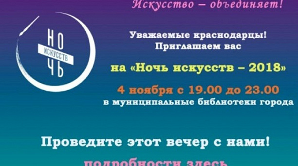 Библиотека им Н. А. Некрасова примет участие в «Ночи искусств-2018»
