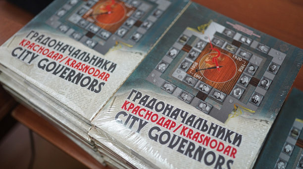 В Краснодаре презентовали второй том книги «Градоначальники. Краснодар»