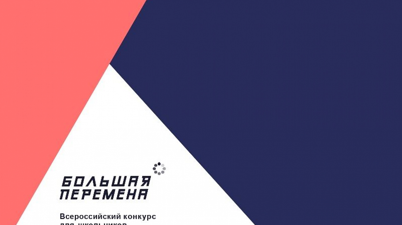 Всероссийский конкурс Большая перемена.jpg