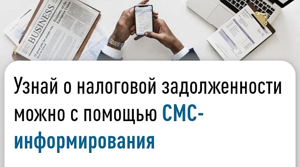 Налогоплательщики могут получать информацию о налоговой задолженности посредством СМС-сообщения или электронной почты при условии представления письменного согласия на такое оповещение 