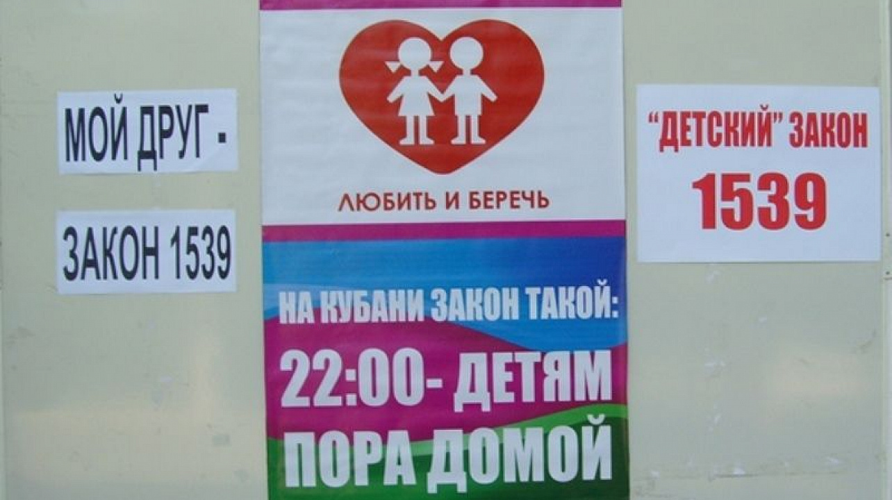 Закон без детей. Детский закон на Кубани. Закон 1539 по Краснодарскому краю.