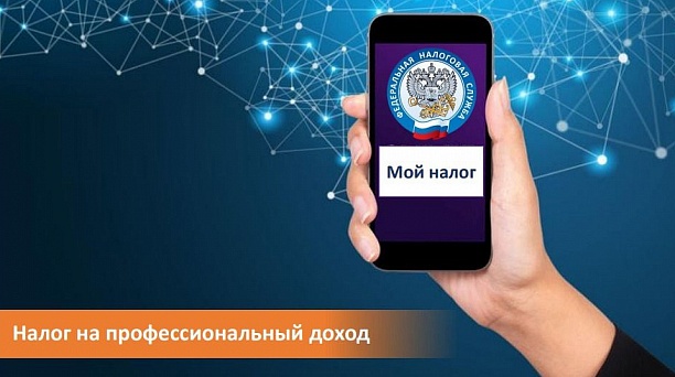 Налог на профессиональный доход позволит легально вести бизнес и получать доход от подработок без рисков получить штраф