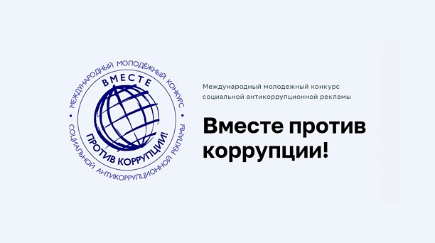 Продолжается приём заявок на конкурс «Вместе против коррупции»