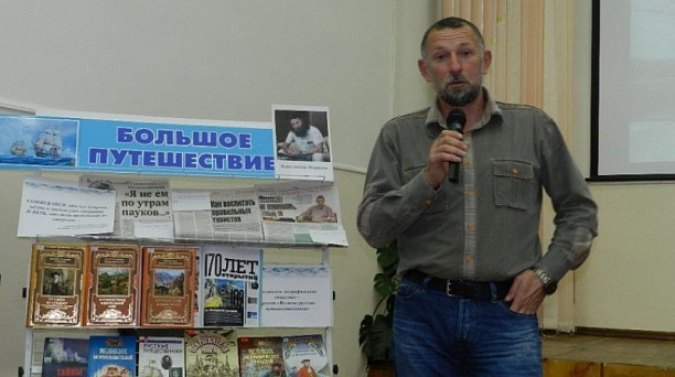 Встреча со знаменитым путешественником прошла в ЦГБ им. Н. А. Некрасова