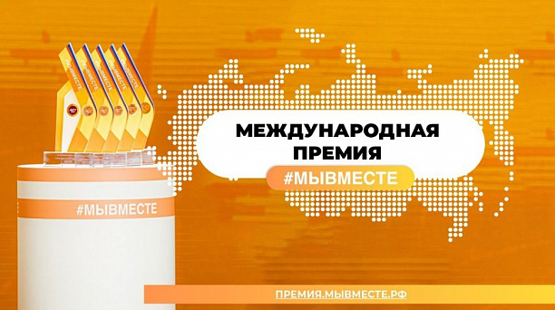 Успей подать заявку на Международную Премию #МЫВМЕСТЕ до 25 июля