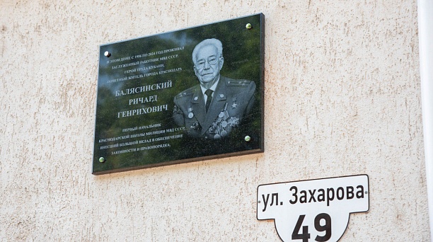 В Краснодаре увековечили память Почётного гражданина города Ричарда Балясинского