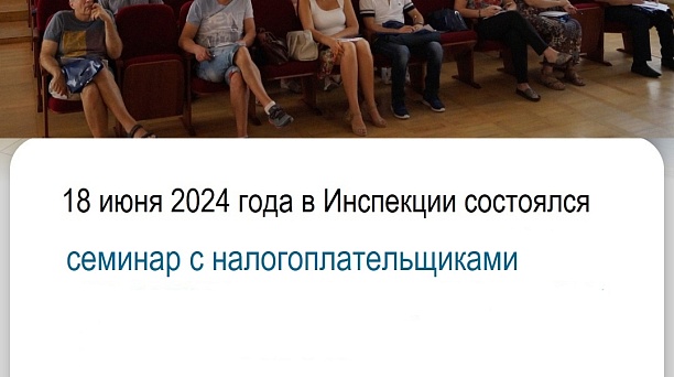 18.06.2024 года в ИФНС России № 3 по г. Краснодару прошел семинар.