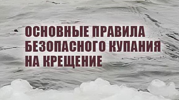 Администрация Западного округа предупреждает жителей о соблюдении мер безопасности в период проведения праздника Крещения Господне