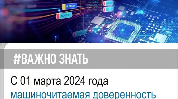 С 1 марта 2024 года стала обязательной машиночитаемая доверенность в