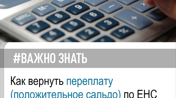 Как вернуть переплату по ЕНС