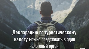 Декларацию по туристическому налогу можно представить в один налоговый орган 