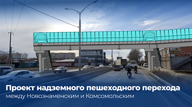 Для строительства надземного перехода между Новознаменским и Комсомольским ограничат автомобильное и пешеходное движение