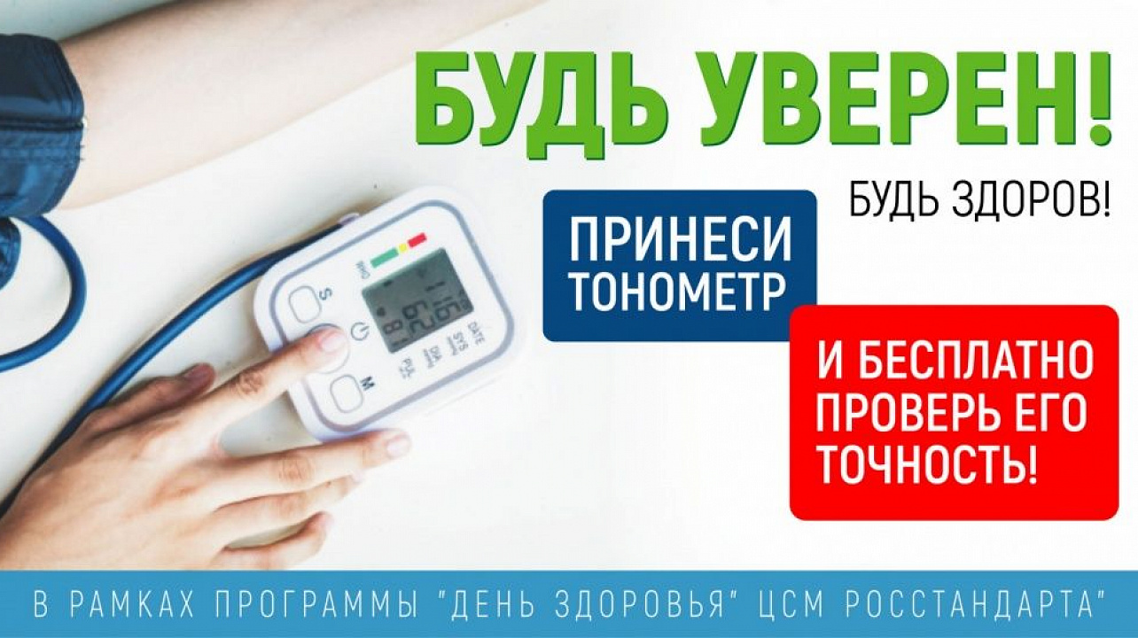 Центр стандартизации, метрологии и испытаний в Краснодарском крае проводит акцию по проверке бытовых тонометров