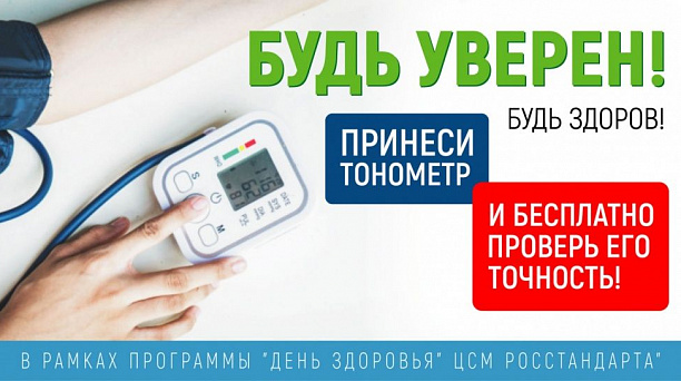 Центр стандартизации, метрологии и испытаний в Краснодарском крае проводит акцию по проверке бытовых тонометров
