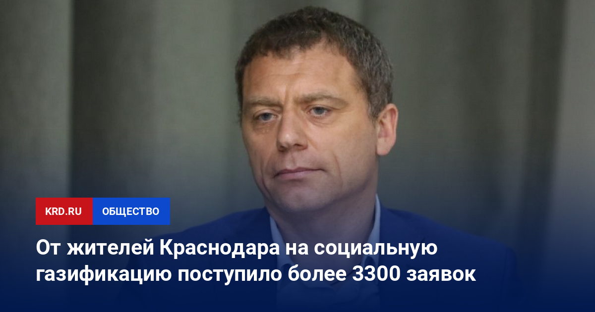 Краснодаргоргаз. Генеральный директор краснодаргоргаз. Генеральный директор краснодаргоргаз. Краснодаргоргаз логотип. Генеральный директор краснодаргоргаз.