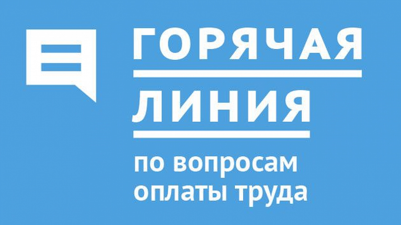 Администрация Карасунского округа информирует о «горячей линии» по невыплате заработной платы