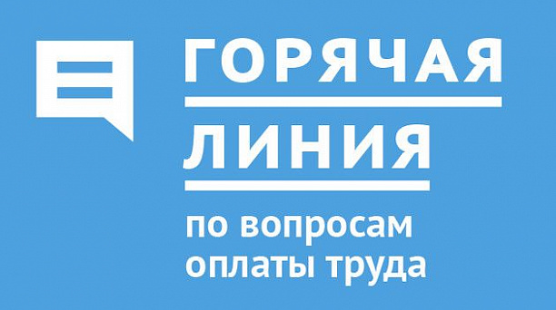 Администрация Карасунского округа информирует о «горячей линии» по невыплате заработной платы