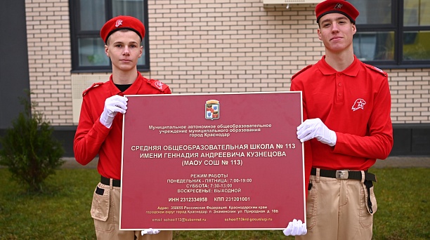 Школе № 113 Краснодара присвоили имя кавалера ордена Боевого Красного Знамени Геннадия Кузнецова