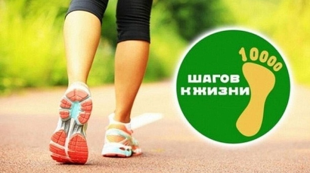 Присоединяйтесь к Международной акции «10 000 шагов к жизни»!