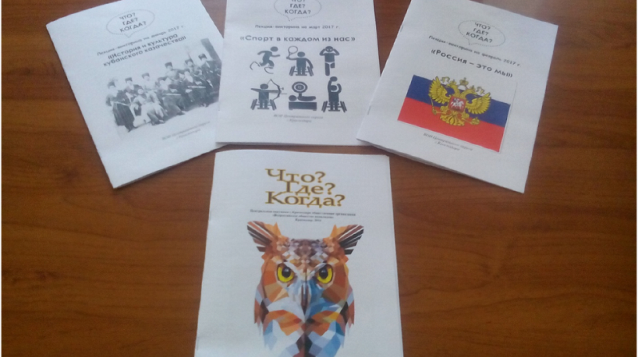 Клубу «Что? Где? Когда?» Всероссийского общества инвалидов Центрального округа исполнился 1 год