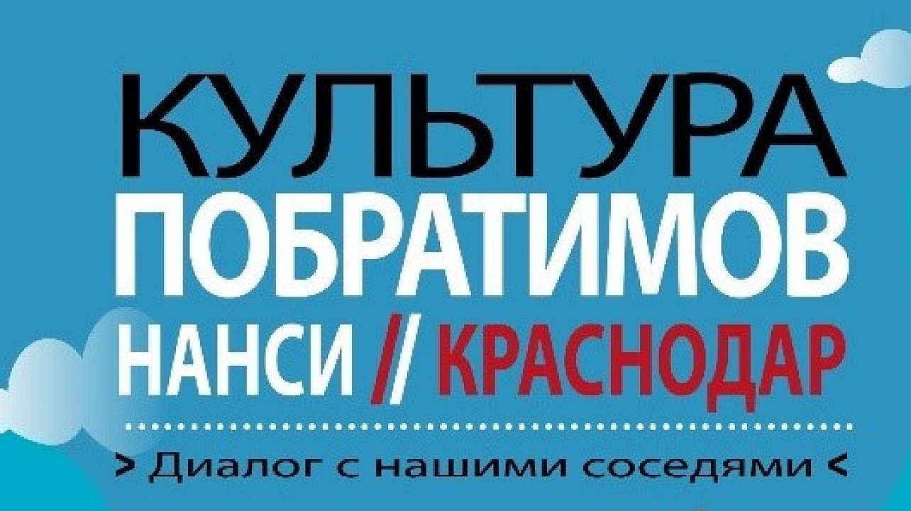 Культура побратимов Нанси-Краснодар