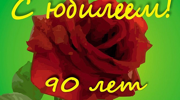 Чествование ветерана Великой Отечественной войны Александра Фёдоровича Романько (90 лет)