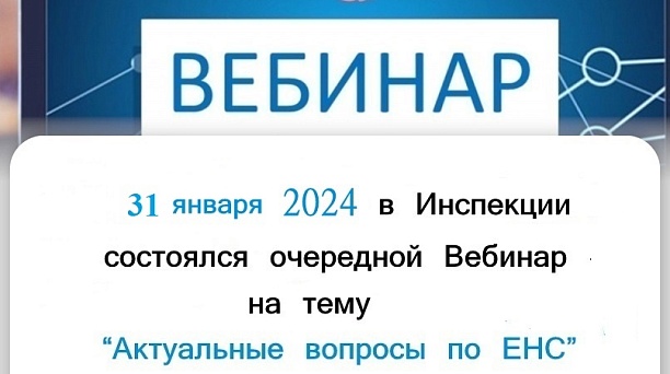 Проведен вебинар 31.01.2024