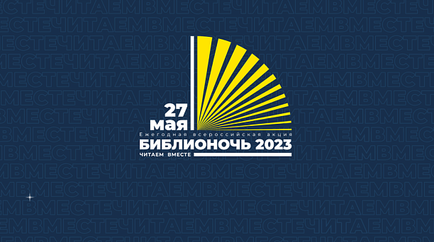 «Библионочь-2023»: творческие мастер-классы, экскурсии и лекции проведут для краснодарцев в эту субботу