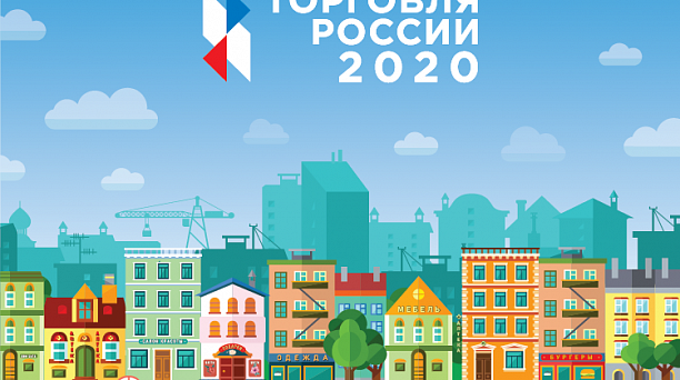 Стартовал прием заявок на третий ежегодный конкурс «Торговля России»