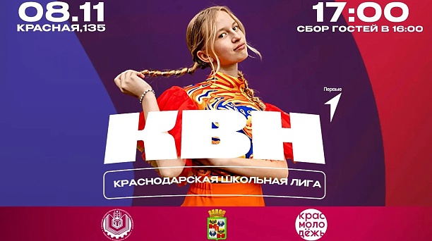 Рекордное количество команд примет участие в играх 1/8 школьной Лиги КВН в Краснодаре 