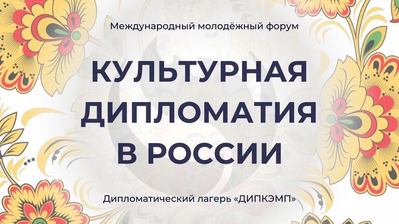 «Культурная дипломатия в России»: международный молодёжный форум в Краснодаре