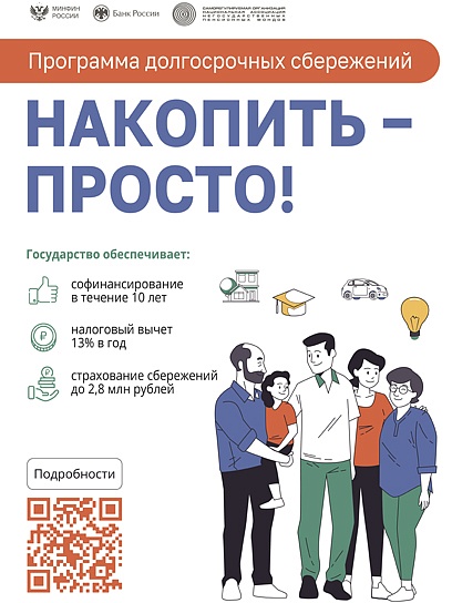 Программа долгосрочных сбеорежений