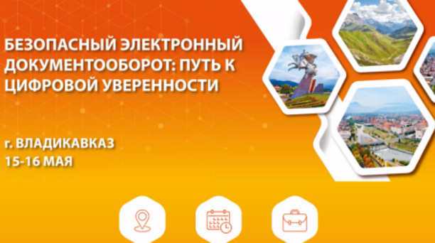 Межрегиональная конференция «Безопасный электронный документооборот: путь к цифровой уверенности»
