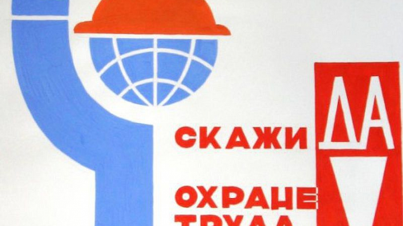 Смотр-конкурс по охране труда — 2017