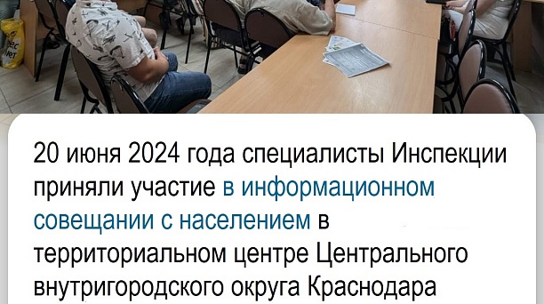 20.06.2024 г. сотрудники ИФНС России № 3 по г. Краснодару приняли участие в информационном совещании в территориальном центре №38 Центрального внутригородского округа города Краснодара по адресу г.Краснодар, ул.Колхозная, 77.