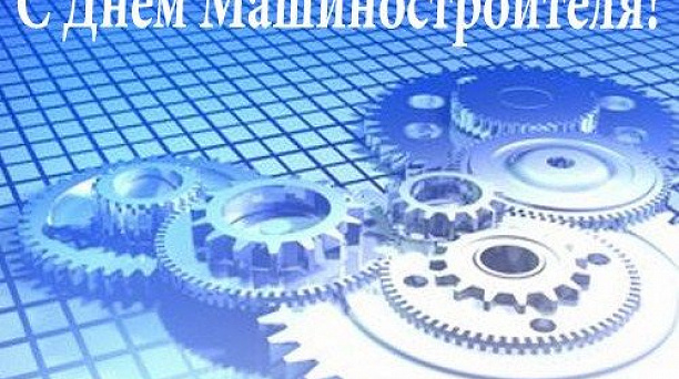 С днём машиностроителя!