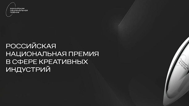Жители Краснодара могут принять участие в V Российской Национальной премии в сфере креативных индустрий