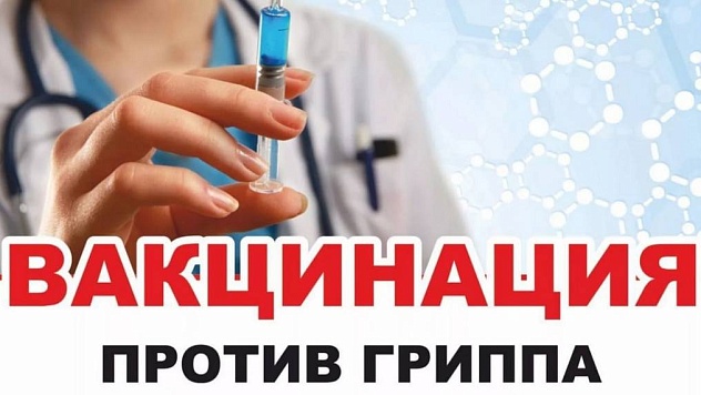 Выездная вакцинация взрослого населения против гриппа