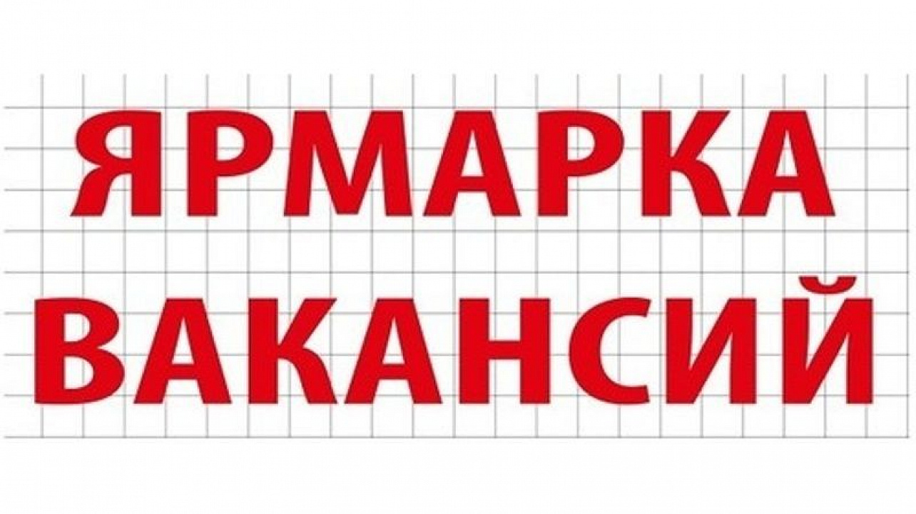 Ярмарка вакансий