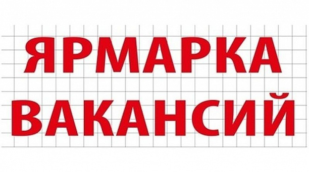 Ярмарка вакансий