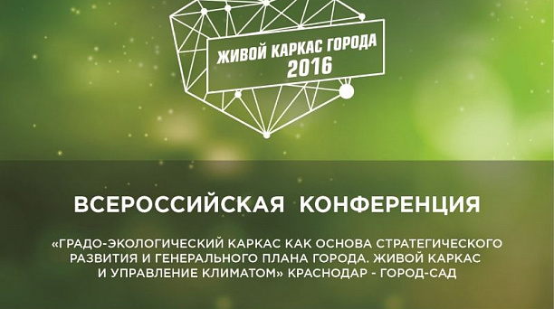 В Краснодаре обсудят создание градо-экологического каркаса города