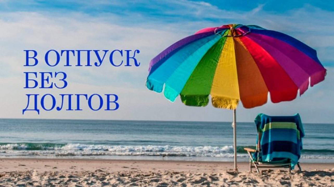 Как не испортить отпуск из-за долгов по налогам