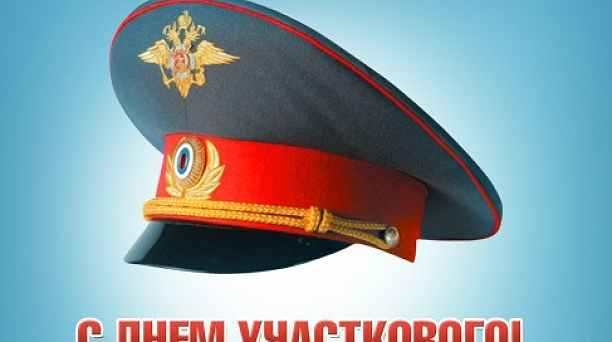 Служба участковых уполномоченных полиции сколько лет. Служба участковых уполномоченных полиции сколько лет