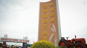 XXV агропромышленная выставка-ярмарка «Золотая Нива»