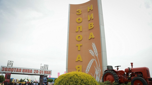 XXV агропромышленная выставка-ярмарка «Золотая Нива»
