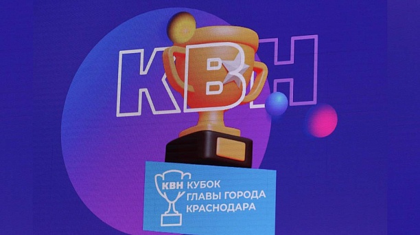 14 команд сразятся за Кубок главы Краснодара в открытой городской лиге КВН