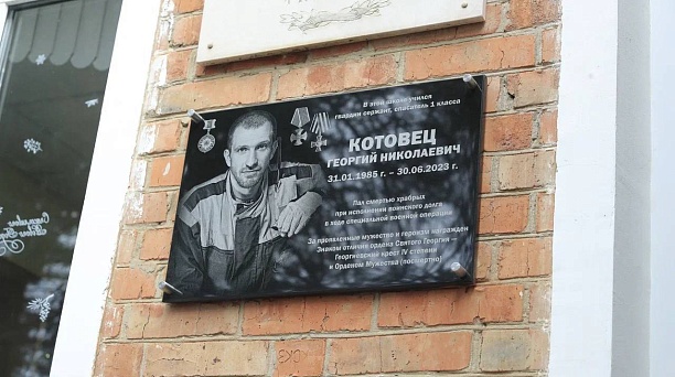 В школе № 75 установили мемориальную доску в память о погибшем на СВО выпускнике Георгии Котовце