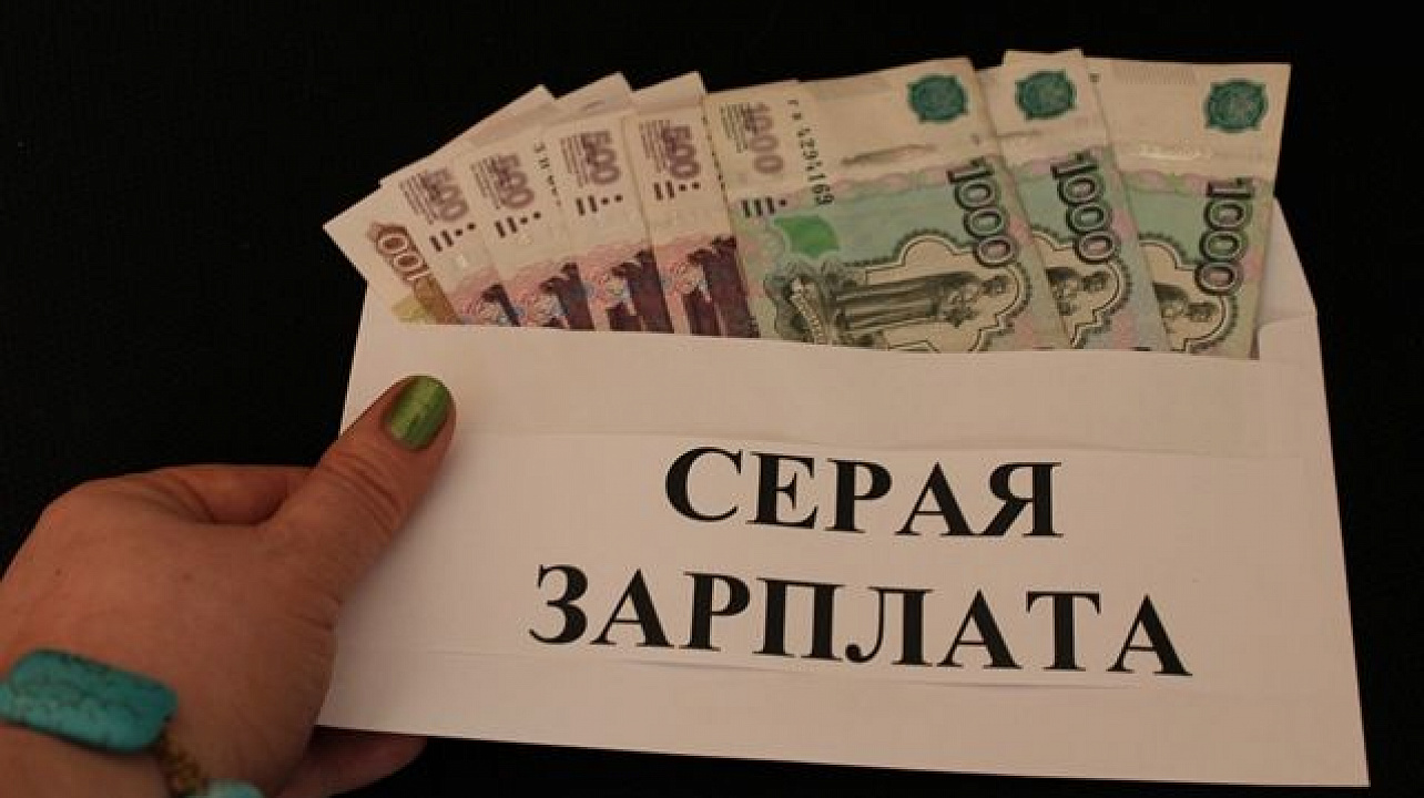 В округе продолжается борьба с зарплатами в конвертах